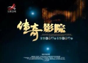 传奇影院全集在线观看,经典影视盛宴，一网打尽