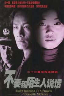 不要和陌生人说话全集在线观看,揭秘家庭暴力背后的心理阴影